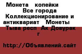 Монета 2 копейки 1987 - Все города Коллекционирование и антиквариат » Монеты   . Тыва респ.,Ак-Довурак г.
